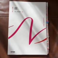 専門分野 成人看護学 眼 13のサムネイル