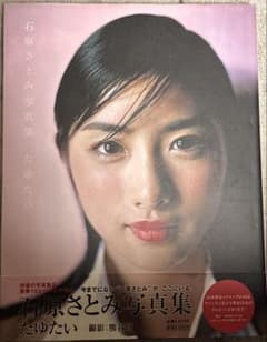 R*N様 直筆サイン入り石原さとみ写真集 『たゆたい』 - メルカリ