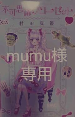 mumu様専用☆不可思議クローゼットのサムネイル