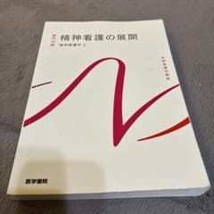 精神看護の展開のサムネイル
