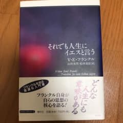 それでも人生にイエスと言うのサムネイル