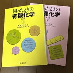 困ったときの有機化学 上下のサムネイル