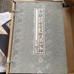 春嶽公記念文庫名品図録 - メルカリ