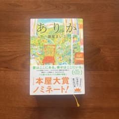 ありか_瀬尾まいこのサムネイル