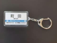 駅名キーホルダー 町田 小田急電鉄 - メルカリ