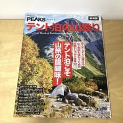PEAKS アーカイブ　テント泊の山登り 新装版のサムネイル