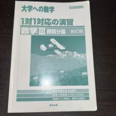大学への数学 1対1対応の演習 数学III 微積分編 新訂版のサムネイル