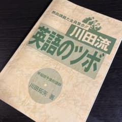 川田拓矢 川田流 英語のツボ ライオン社 - メルカリ