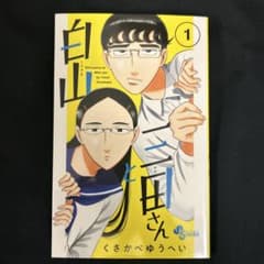 白山と三田さん. 1のサムネイル