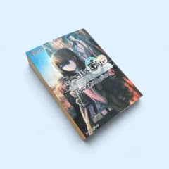 Steins;Gate 円環連鎖のウロボロス 1 ドラゴンブックのサムネイル