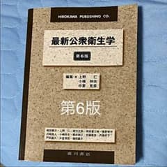 最新公衆衛生学 第6版のサムネイル