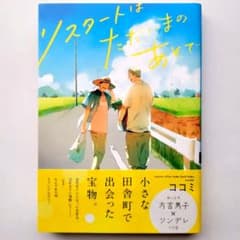 リスタートはただいまのあとでのサムネイル