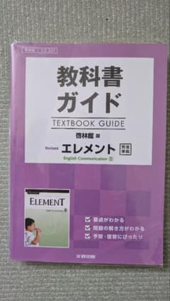 教科書ガイド 啓林館版 エレメン English CommunicationIIのサムネイル