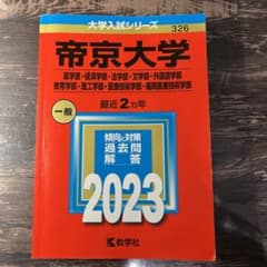帝京大学 赤本 2023年のサムネイル