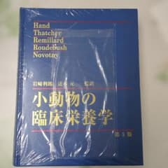 新品未使用・未開封品　小動物の臨床栄養学　第5版　売りたいので値下げ交渉可◎ 小動物の臨床栄養学 第5版 獣医 - メルカリ