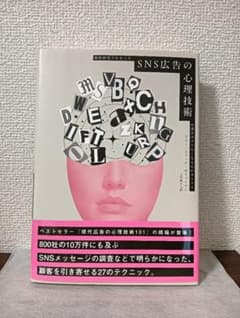 SNS広告の心理技術 お客がポチりたくなる心のカラクリ □ SNS広告の心理技術 ダイレクト出版 お客がポチりたくなる心の