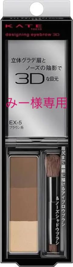 新品　ケイト デザイニングアイブロウ3D EX-5 2.2gのサムネイル