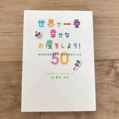 世界で一番幸せなお産をしよう! あなたのお産を楽しく変える魔法のことば50のサムネイル