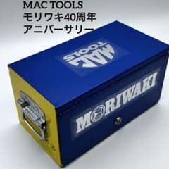 MAC TOOLS モリワキ40周年アニバーサリー 工具箱 ミニチェスト - メルカリ