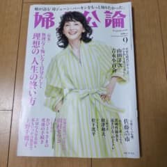 婦人公論9月号のサムネイル