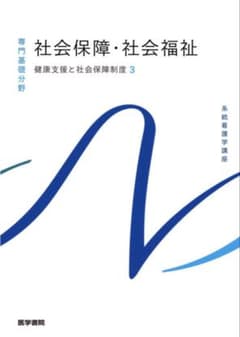 系統看護学講座 社会保障・社会福祉 医学書院のサムネイル