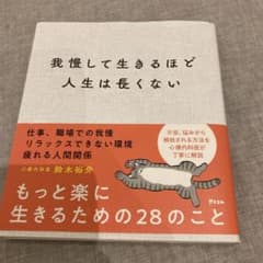 我慢して生きるほど人生は長くないのサムネイル