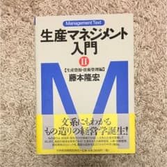 生産マネジメント入門 2のサムネイル