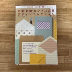 名刺・封筒・ビジネス文具デザインコレクション ビジネスツールは仕事の武器!のサムネイル