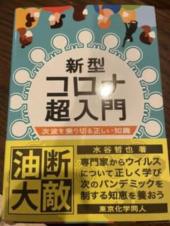新型コロナ超入門 次波を乗り切る正しい知識のサムネイル