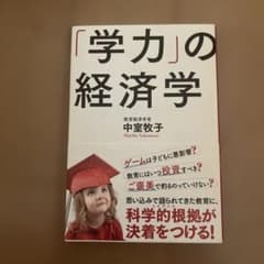 「学力」の経済学 中室牧子のサムネイル