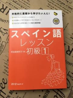 スペイン語レッスン初級 1のサムネイル
