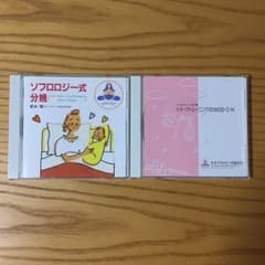 ソフロロジー式分娩 CD2枚セットのサムネイル