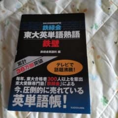 鉄緑会　東大英単語熟語 鉄壁のサムネイル