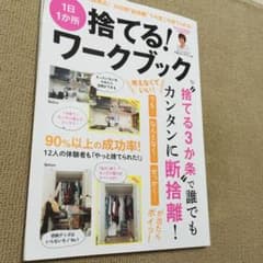 1日1か所 捨てる! ワークブックのサムネイル