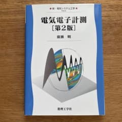 電気電子計測 第2版 廣瀬明 数理工学社のサムネイル