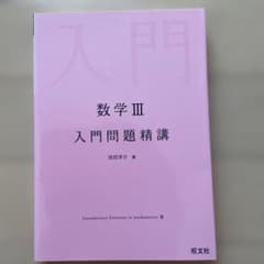 数学Ⅲ入門問題精講のサムネイル