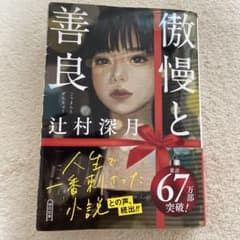 傲慢と善良のサムネイル