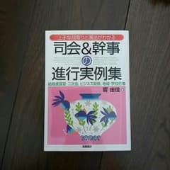 司会＆幹事の進行事例集のサムネイル