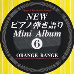 NEW 피아노 연주 이야기 미니 앨범 6 ORANGE RANGE