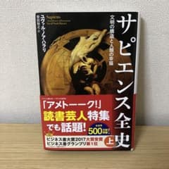 サピエンス全史 上 文明の構造と人類の幸福のサムネイル