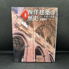 図説 西洋建築の歴史 新装版のサムネイル