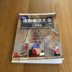 最新運動療法大全 Ⅰ基礎編 第6版のサムネイル