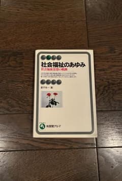社会福祉のあゆみ 社会福祉思想の軌跡のサムネイル