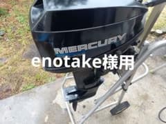マーキュリー　シープロ　15馬力　船外機のサムネイル