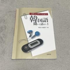 コミュニケーション韓国語 聞いて話そう Ⅰ CD付のサムネイル