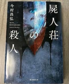 屍人荘の殺人 今村昌弘のサムネイル