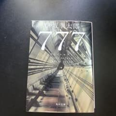 777 トリプルセブン