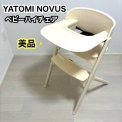 【美品・限定色】YATOMI NOVUS ヤトミ ベビーハイチェア ベージュ 美品・限定色】YATOMI NOVUS ヤトミ ベビーハイチェア ベージュ - メルカリ