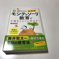 0～3歳までの実践版 モンテッソーリ教育で才能をぐんぐん伸ばす!のサムネイル
