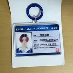 EBiDAN THE LIVE エビライ 学生証キーホルダー 田中洸希のサムネイル